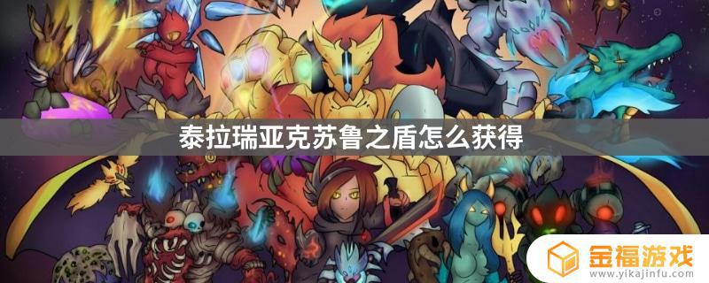 泰拉瑞亚如何获克苏鲁之盾 泰拉瑞亚如何获得克苏鲁之盾