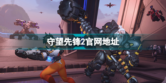 守望先锋2官网地址 守望先锋2beta测试官网插图