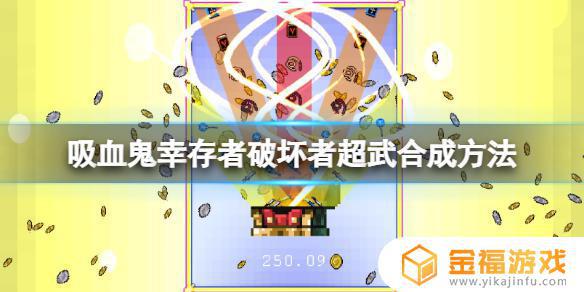 吸血鬼幸存者超级武器合成和平鸽 吸血鬼幸存者和平鸽进化