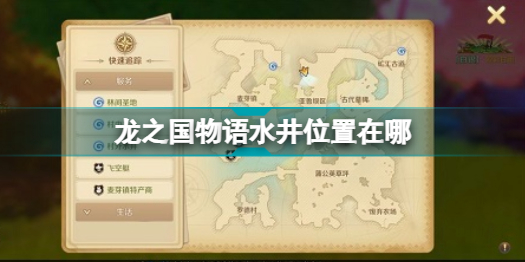 龙之国物语水井位置在哪 龙之国物语水井位置一览插图