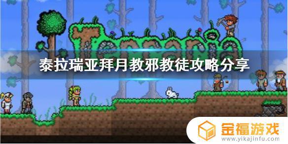 泰拉瑞亚如何打出教主 泰拉瑞亚邪教教主打完咋办