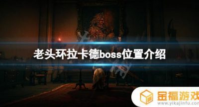 雷卡德艾尔登法环 艾尔登法环主角