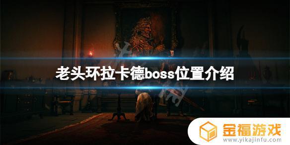 雷卡德艾尔登法环 艾尔登法环主角