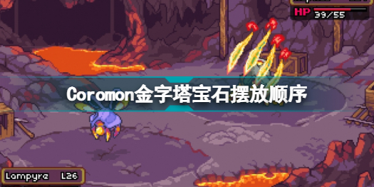 Coromon金字塔宝石怎么摆 Coromon金字塔宝石摆放顺序分享插图