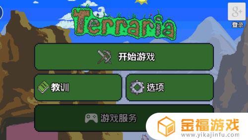 泰拉瑞亚如何进入新世界 泰拉瑞亚新世界怎么开始