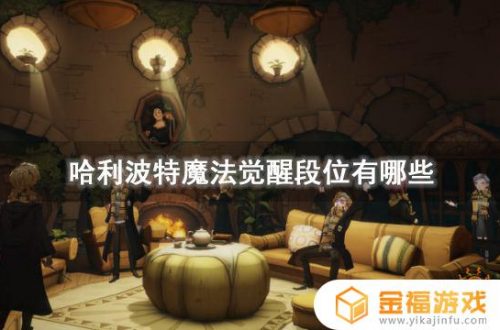 哈利波特魔法觉醒哪些段位 哈利波特魔法觉醒哪些段位图标