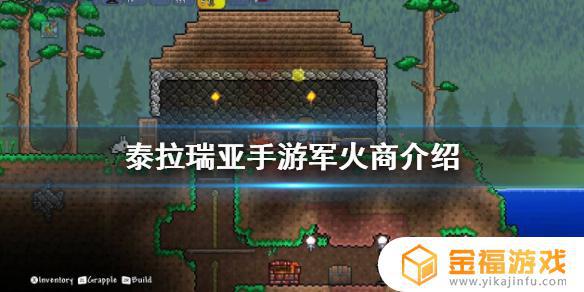 泰拉瑞亚里的军火商该如何出现 泰拉瑞亚军火商怎么出现