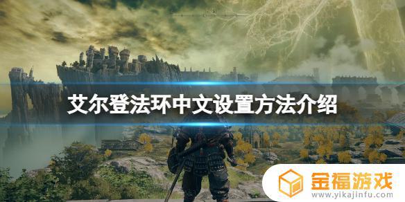 艾尔登法环切换语言 ps5艾尔登法环切换语言