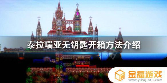泰拉瑞亚不用钥匙开箱子 泰拉瑞亚不用钥匙开箱子1.4