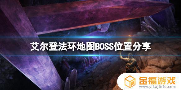 艾尔登法环龙息废墟boss 艾尔登法环龙息废墟在哪