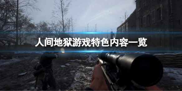 《人间地狱》好玩吗？游戏特征内容一览  第1张