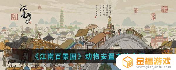 江南百景图如何安置小动物 江南百景图怎么安置小动物