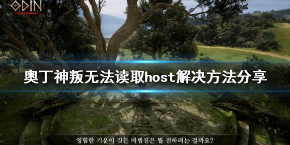 《奥丁神叛》无法读取host怎么办？无法读取host解决方法共享  第1张