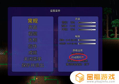泰拉瑞亚如何调整不暂停 泰拉瑞亚怎么暂停