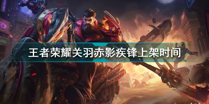 王者荣耀关羽荣耀典藏什么时候上线 王者荣耀关羽赤影疾锋上架时间插图