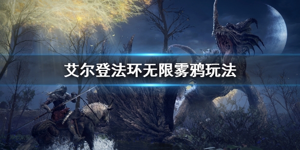 艾尔登法环无尽雾鸦咋玩 无尽派系游戏玩法  第1张