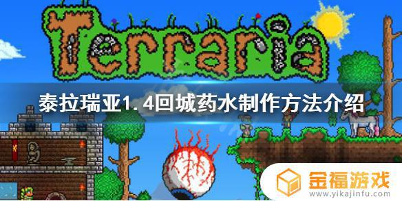 泰拉瑞亚回城药水在哪里做怎么做 泰拉瑞亚回城药剂怎么做