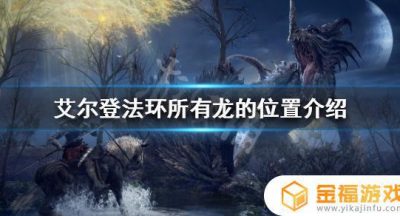 艾尔登法环红雷龙在哪 艾尔登法环什么时候发售