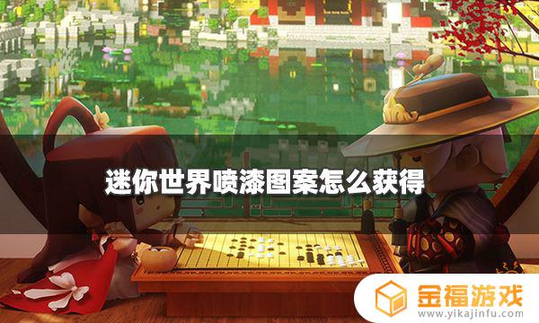 迷你世界怎么买喷漆图案 迷你世界喷漆怎么做