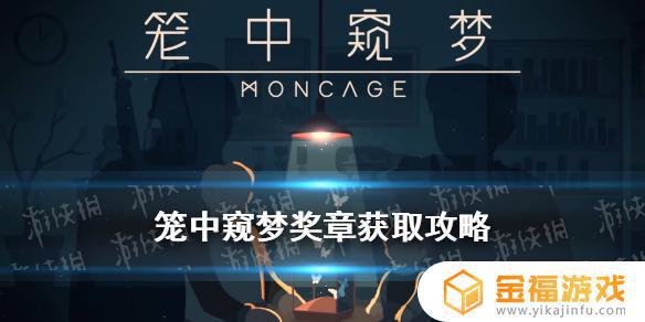 笼中窥梦奖章攻略 笼中窥梦奖章收集攻略