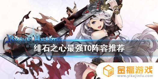 绯石之心卡牌搭配 绯石之心排行