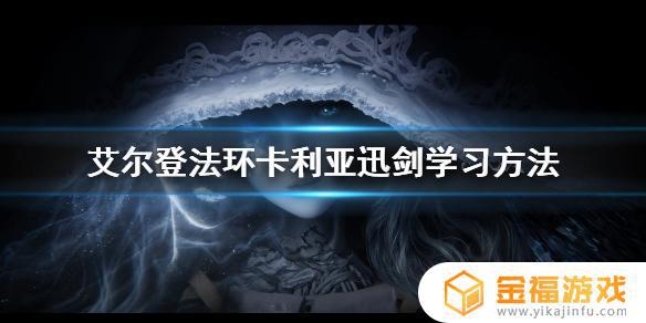 艾尔登法环迅剑法术 艾尔登法环