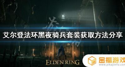艾尔登法环黑夜骑士装备 艾尔登法环和黑暗之魂