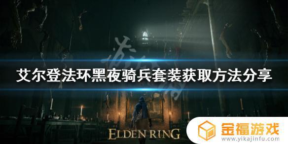 艾尔登法环黑夜骑士装备 艾尔登法环和黑暗之魂