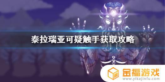 泰拉瑞亚可疑的触手在哪里 泰拉瑞亚可疑的触手怎么得