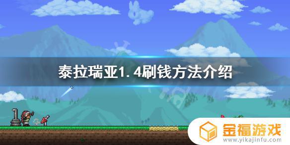 泰拉瑞亚金钱在哪里用 泰拉瑞亚怎么存档