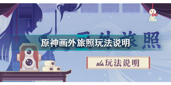 原神画外旅照怎么玩 原神画外旅照玩法说明插图
