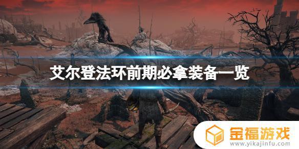 艾尔登法环观星者前期衣服 艾尔登法环观星者前期怎么玩
