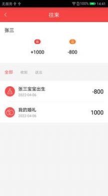 礼上往来记账软件最新版图片1