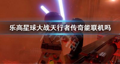 《乐高星球大战天行者传奇》能联机吗 游戏联机要素介绍