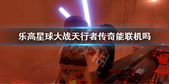 《乐高星球大战天行者传奇》能联机吗 游戏联机要素介绍  第1张