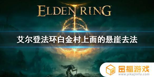 艾尔登法环起点的悬崖 艾尔登法环难度