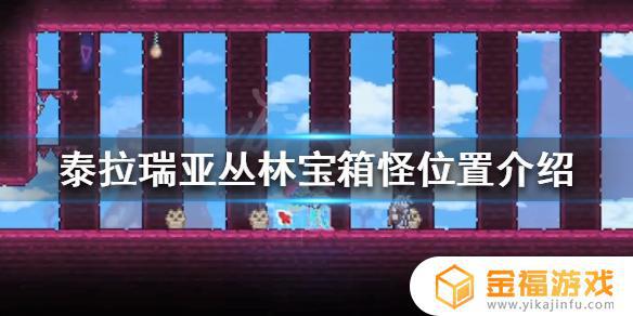 泰拉瑞亚丛林宝箱在哪 泰拉瑞亚丛林宝箱在哪里