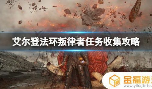 艾尔登法环叛律者入侵 艾尔登法环情报