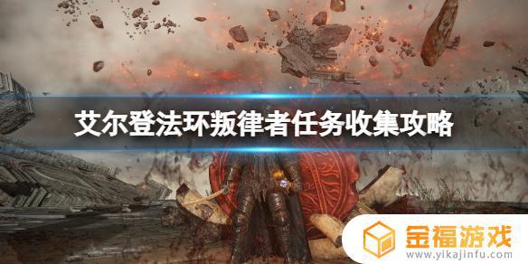 艾尔登法环叛律者入侵 艾尔登法环情报