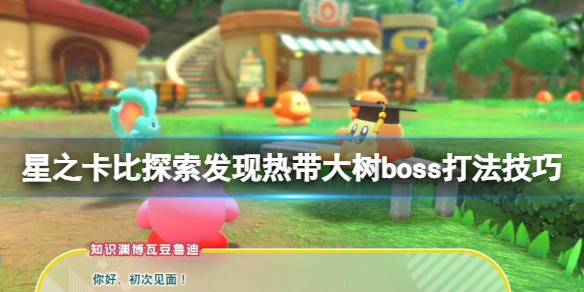 《星之卡比探究发现》热带大树怎样打？热带大树boss打法技巧  第1张