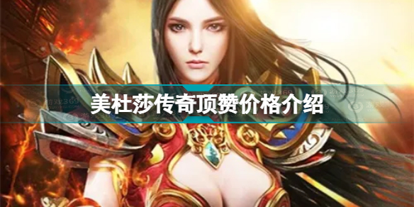 美杜莎传奇顶赞要多少钱 美杜莎传奇顶赞价格介绍插图