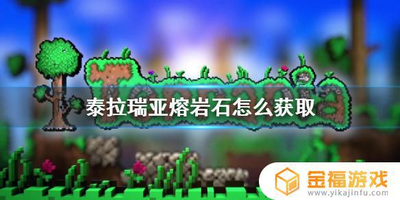 泰拉瑞亚岩石块在哪里获得 泰拉瑞亚岩石块怎么获得