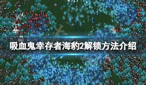《吸血鬼幸存者》海豹2怎样解锁？海豹2解锁办法介绍