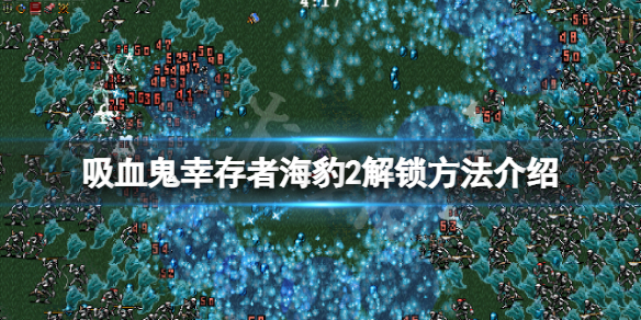 《吸血鬼幸存者》海豹2怎样解锁？海豹2解锁办法介绍  第1张
