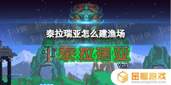 泰拉瑞亚如何让怪刷多 泰拉瑞亚增加刷怪的方法