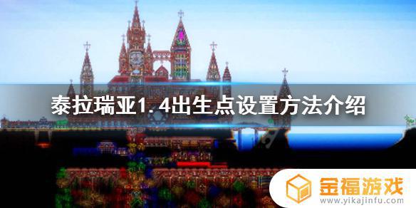 泰拉瑞亚14如何改出生点 泰拉瑞亚怎么改出生点