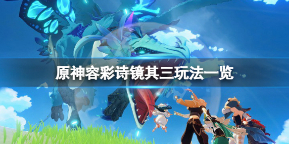 《原神》容彩诗镜其三怎样摄影？容彩诗镜其三玩法一览  第1张