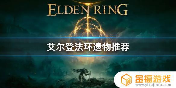 艾尔登法环法师用什么遗物 艾尔登法环介绍