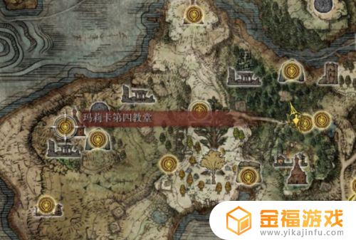 艾尔登法环玛莉卡第四教堂在哪 艾尔登法环攻略