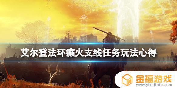 艾尔登法环癫火村支线 艾尔登法环剧情